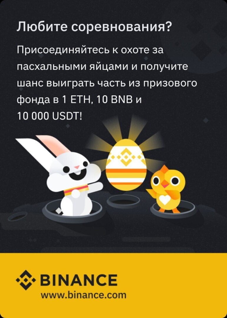 Ищите яйца и зарабатывайте крипту: веселая пасхальная игра от Binance!
