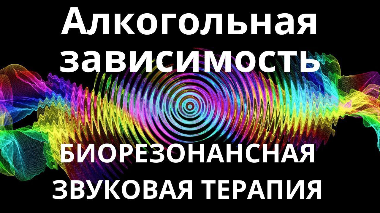 Алкогольная зависимость _ Сеанс звукотерапии