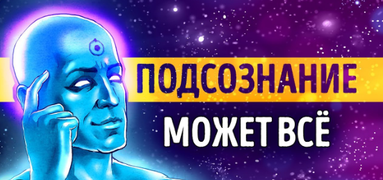 Подсознание, подключенное к Вселенной, может все