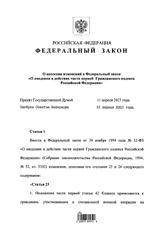 Новое в законодательстве о признании безвестно отсутствующими и умершими участников СВО. Сокращение сроков