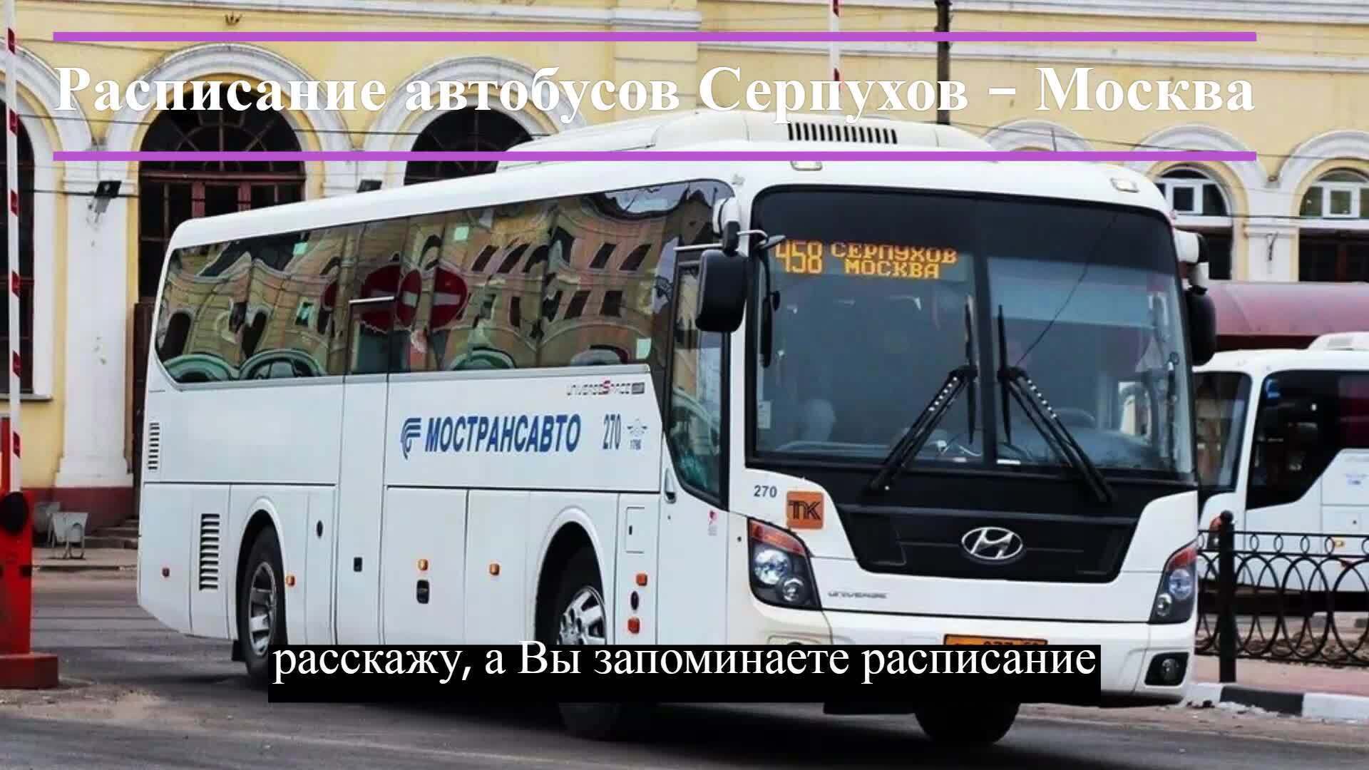 Moscow bus. Автобус Серпухов Москва. Автобус 458 Москва Серпухов. Серпухов Москва 458. Автобусы Серпухов.