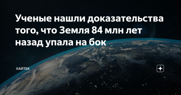 Земля перевернулась