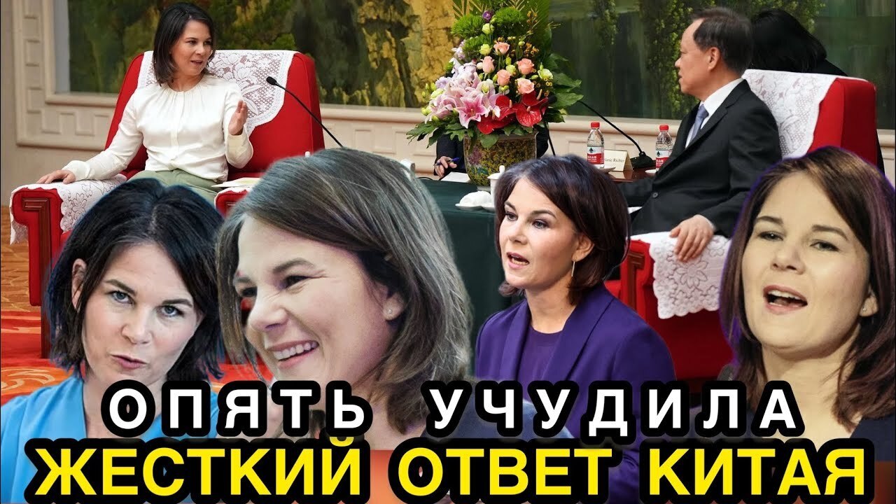 Китайский тупик Анналены Бербок