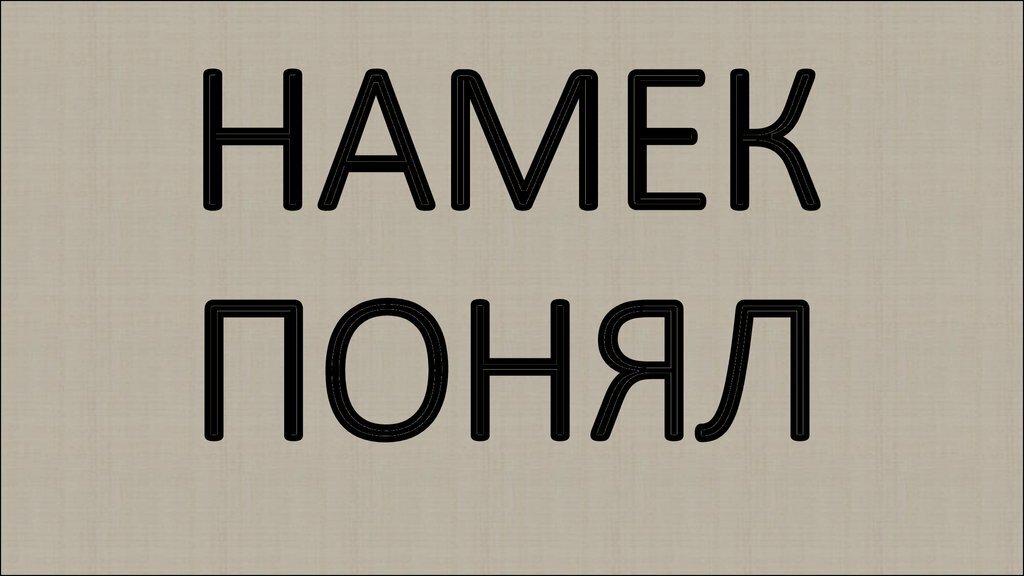 Система намеков в изображении 9 букв