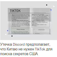 Часть 1. Утечка Discord предполагает, что Китаю не нужен TikTok для поиска секретов США
