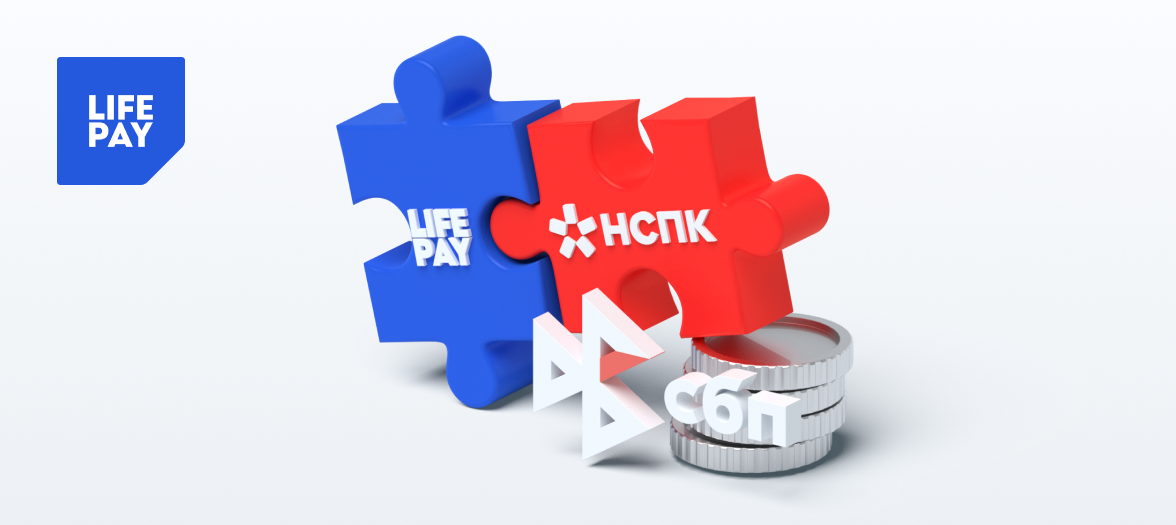 LIFE PAY получил статус “Небанковского доверенного агента ТСП” НСПК