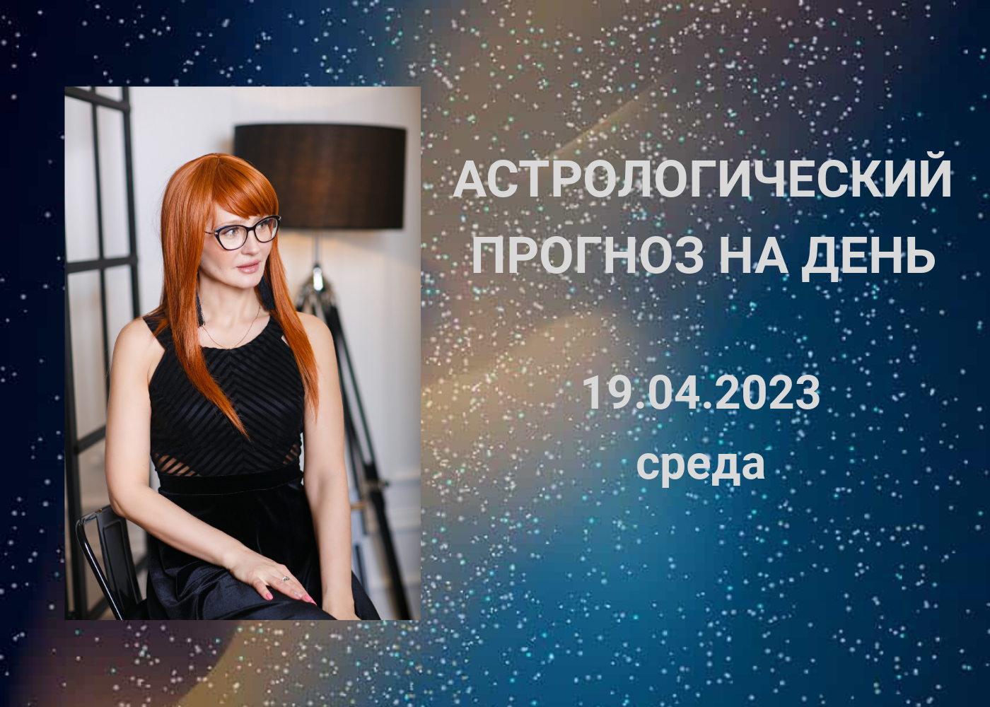 Астрология. Что нас ждет 19 апреля 2023?