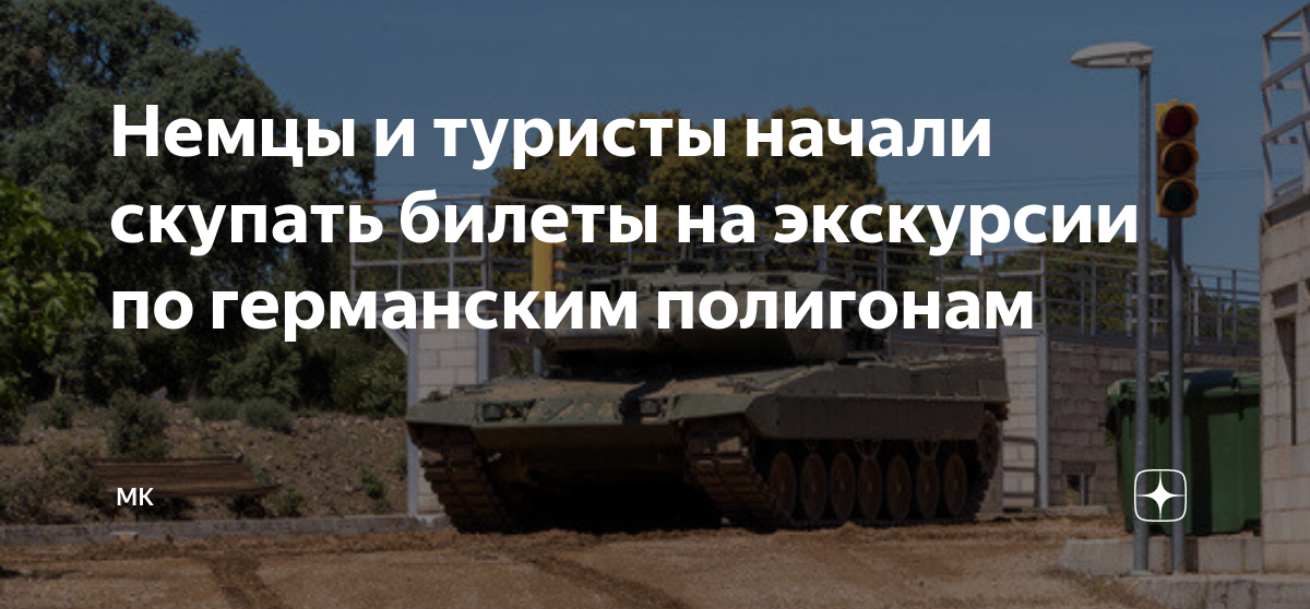 Немцы и туристы начинают скупать билеты для посещения немецких испытательных полигонов.