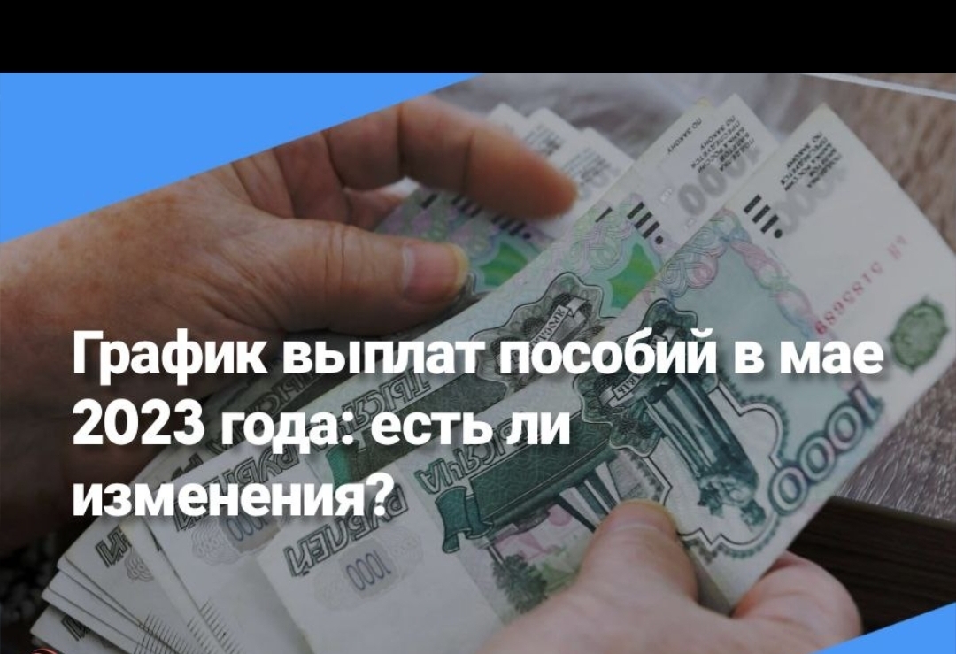 График выплат пособий в мае 2023 года: что ожидать? Есть ли изменения? Когда придут детские выплаты