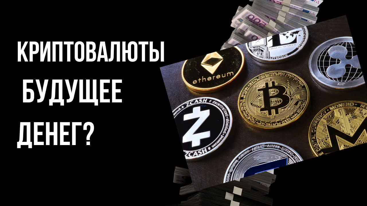 Криптовалюты: будущее денег?