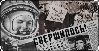 12 апреля 1961 года Юрий Гагарин вылетел на орбиту, став первым человеком, побывавшим в космосе
