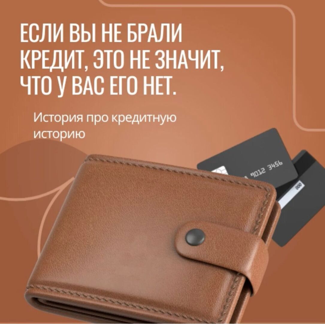 История про кредитную историю