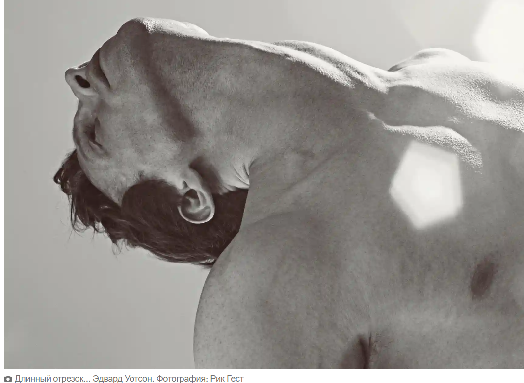 Танцевальная карьера Эдварда Уотсона: почему его тело деформировалось и растягивалось за пределы традиционно балетных форм