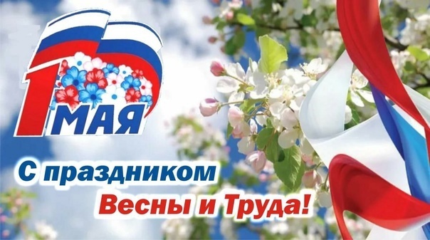 Стихотворение к Первому мая