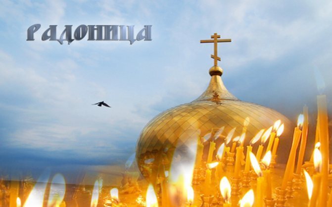 Праздник Радоницы традиционно отмечается в России и других славянских странах как день памяти умерших.