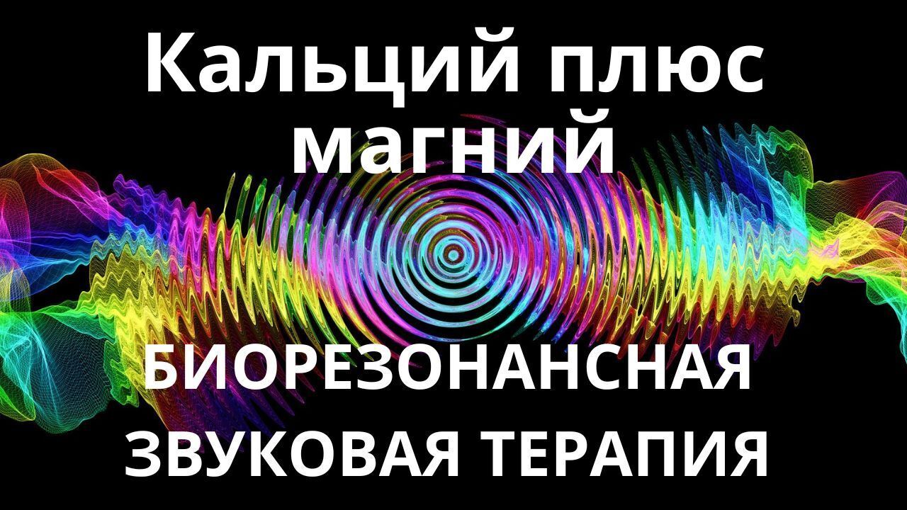 Кальций плюс магний _ Сеанс звукотерапии