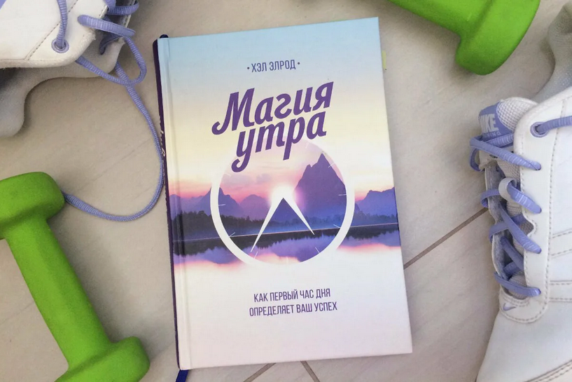 ТОП 10 главных идей книги «Магия утра» Хэла Элрода.