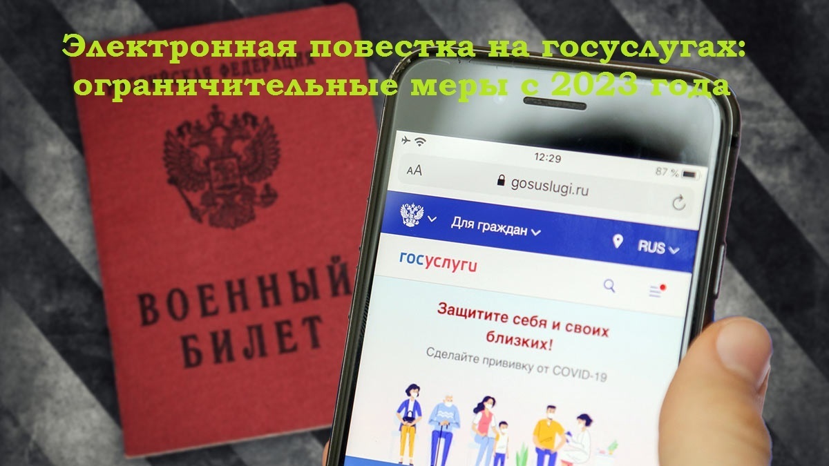 Электронная повестка на госуслугах: ограничительные меры с 2023 года