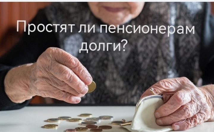 Простят ли власти долги и кредиты пенсионерам в 2023 г.? Упрощённая процедура банкротства для пенсионеров