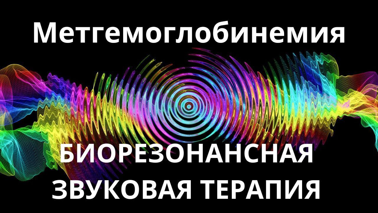 Метгемоглобинемия _ Сеанс звукотерапии