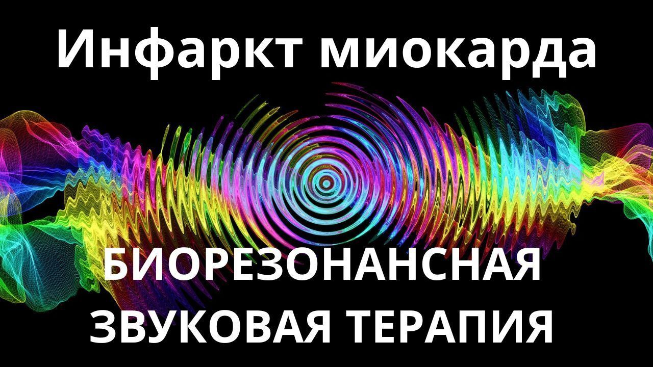 Инфаркт миокарда _ Сеанс звукотерапии