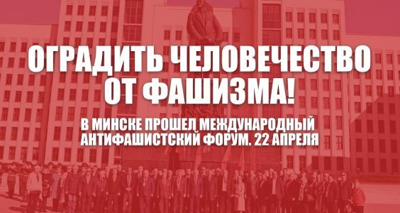 КПРФ провела «Антифашистский» форум в Минске . В Минск прибывает лидер Коммунистической партии России .