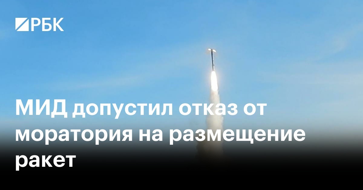 МИД: Российская Федерация может пересмотреть мораторий на размещение ракет средней и малой дальности.