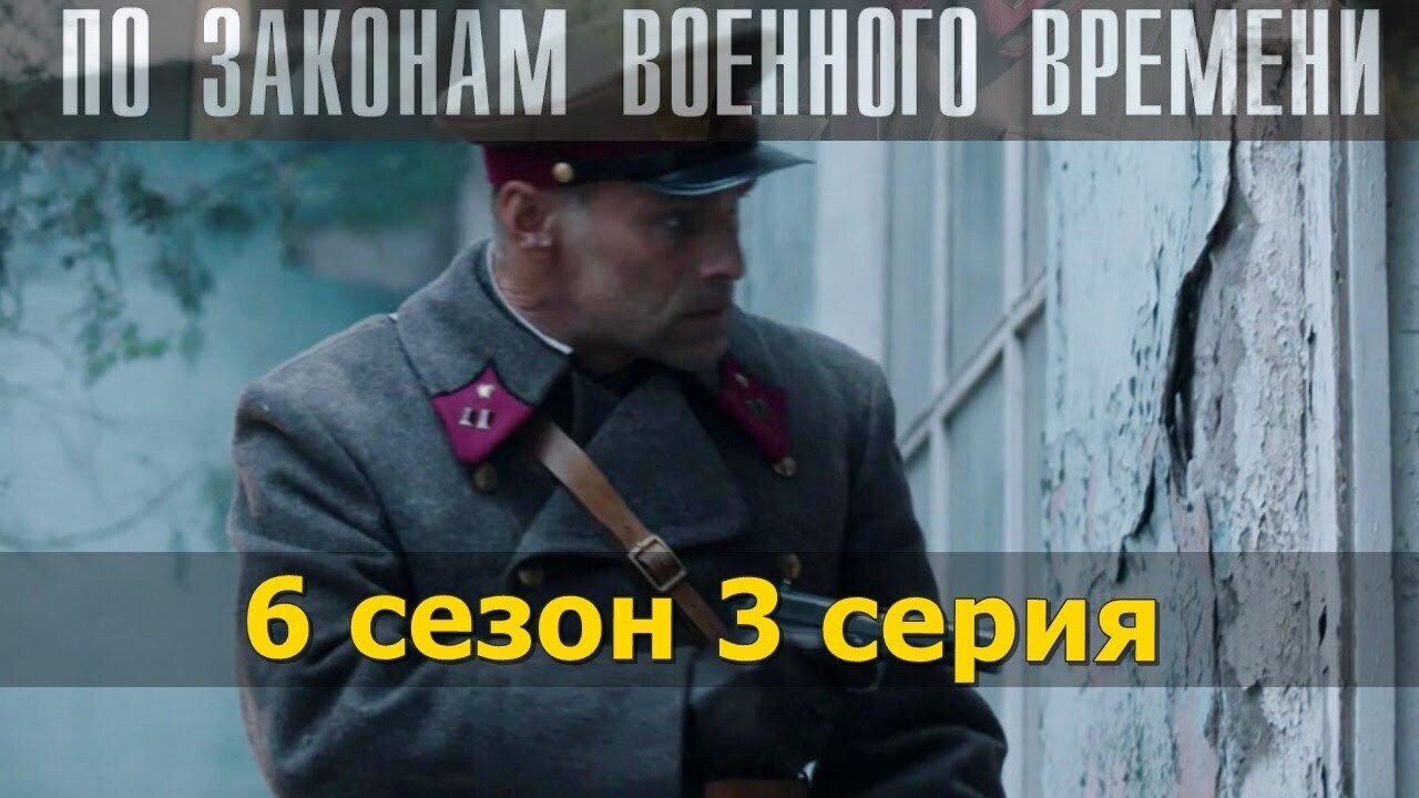 Пo зakoнaм вoeннoгo вpeмeни 6 ceзoн: Битвa зa Pocтoв (202З) Все серии смотреть.Коротко о фильме.Что расследуют герои?