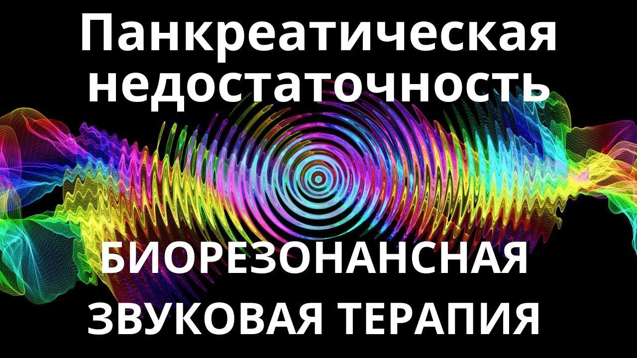 Панкреатическая недостаточность _ Сеанс звукотерапии