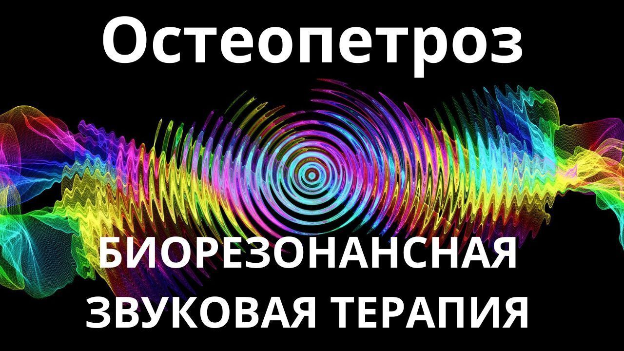Остеопетроз _ Сеанс звукотерапии