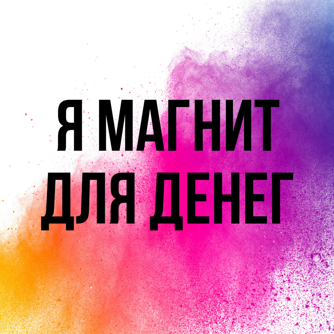 Я магнит для денег - мощная аффирмация на каждый день