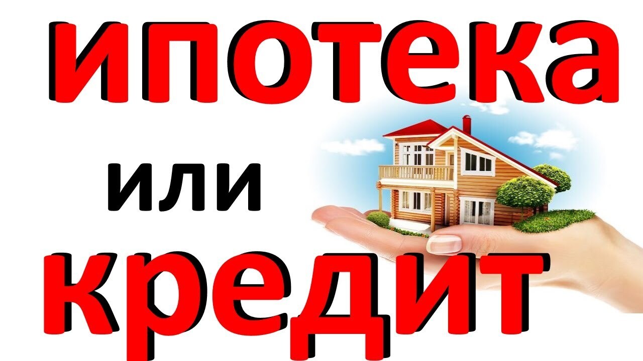 А вы задумывались над вопросом: Что и когда выгоднее - кредит или ипотека?
