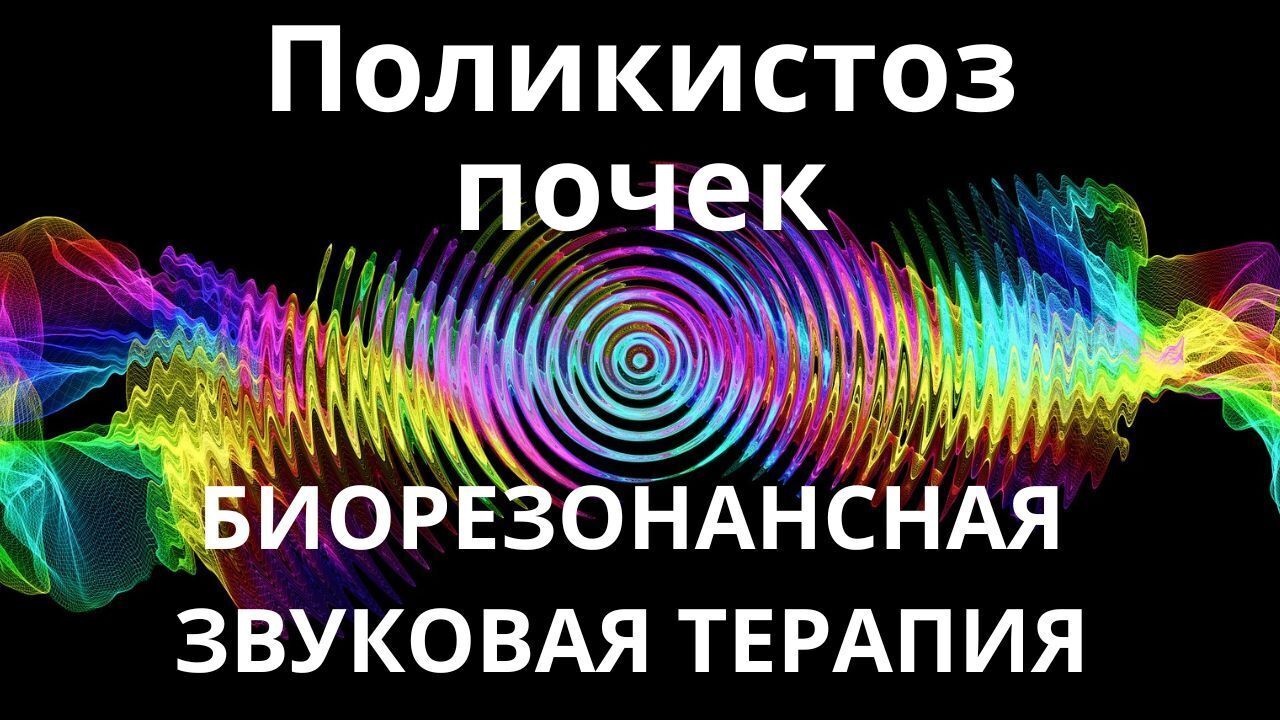 Поликистоз почек _ Сеанс звукотерапии