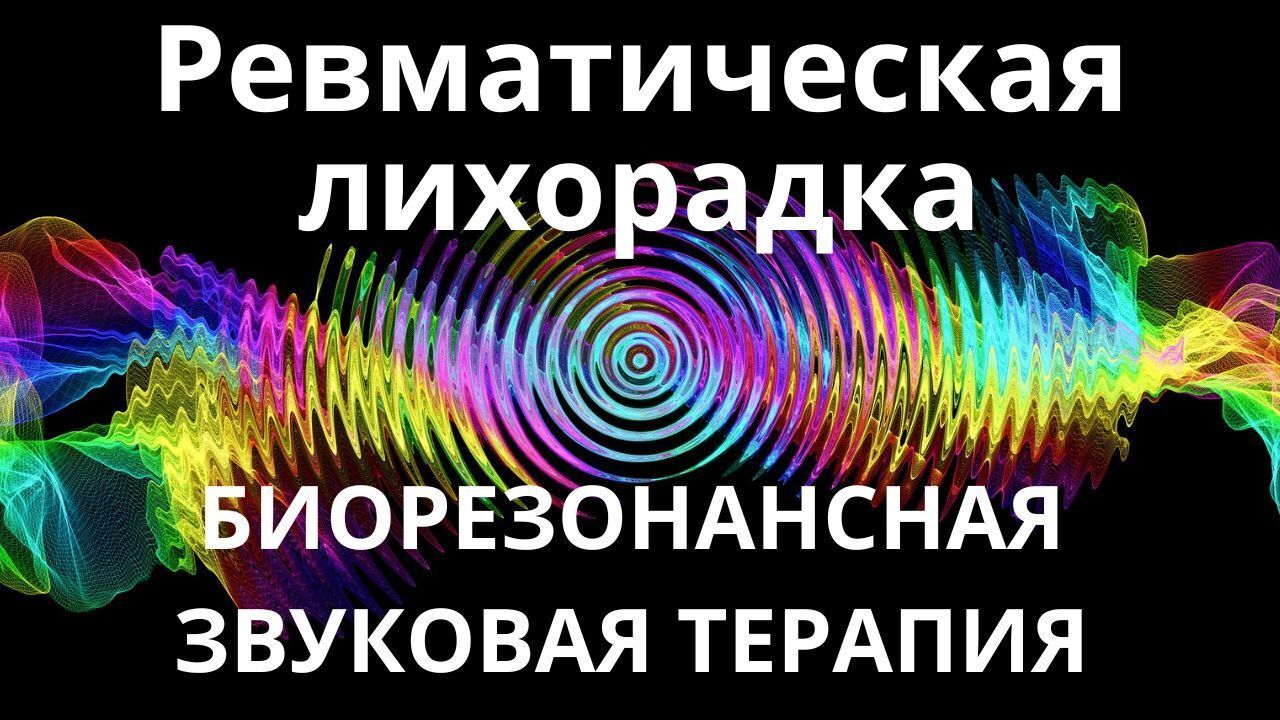 Ревматическая лихорадка _ Сеанс звукотерапии