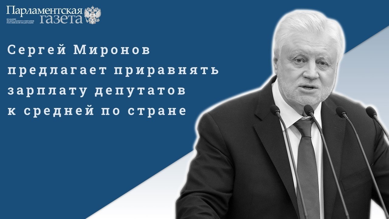 Нужно ли приравнивать зарплаты депутатов Госдумы к средней по стране?