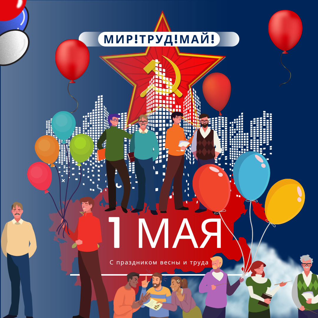 О Первомайском празднике