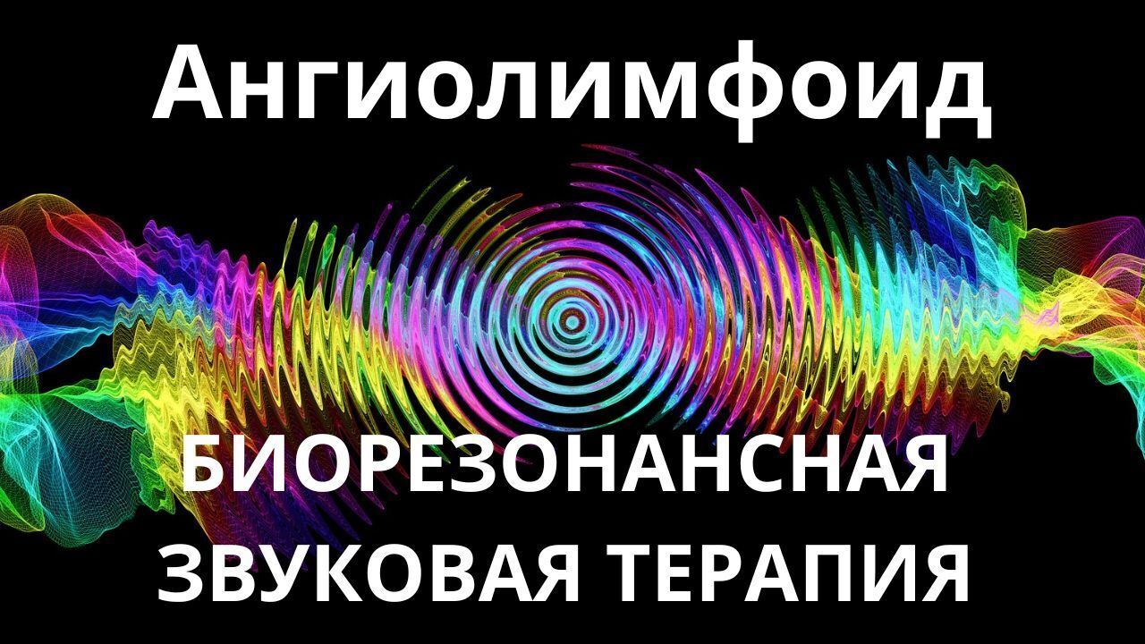 Ангиолимфоид _ Сеанс звукотерапии