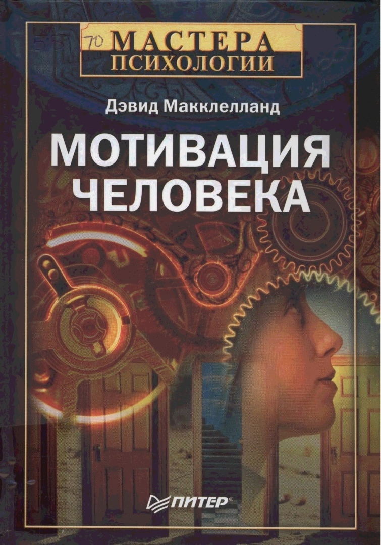 Книги подробнее. Мотивация человека Дэвид МАККЛЕЛЛАНД. МАККЛЕЛЛАНД мотивация книга. Мотивация достижения Дэвид МАККЛЕЛЛАНД книга. Мотивация человека книга.