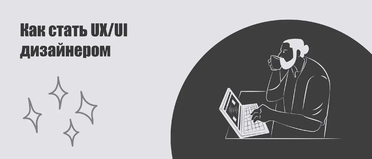 Хотите стать UX/UI-дизайнером?