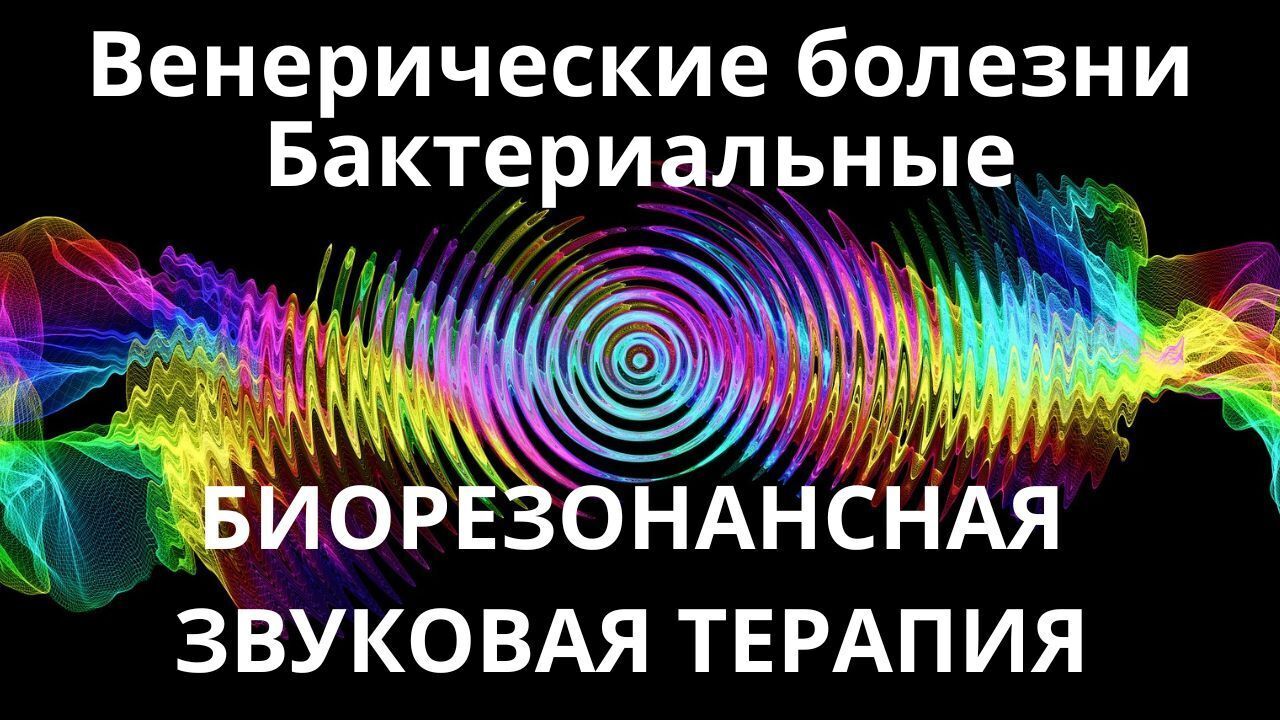 Венерические болезни Бактериальные _ Сеанс звукотерапии