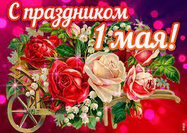 1 Мая 2023 год.