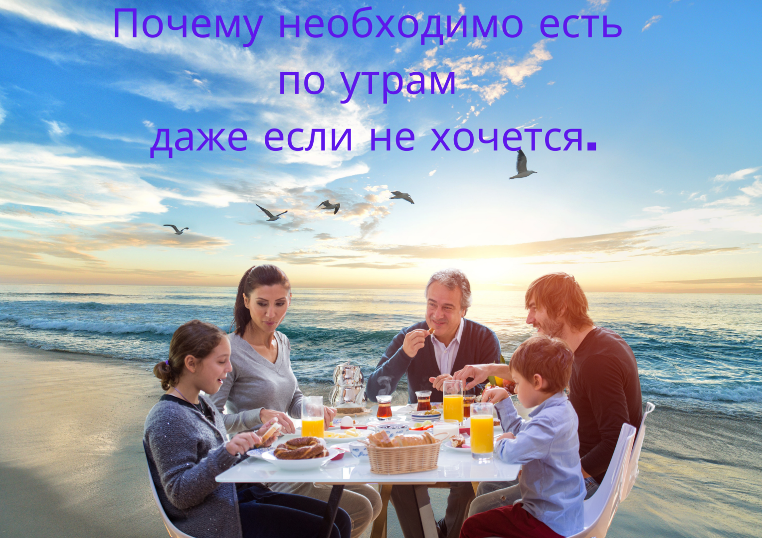 Почему необходимо есть по утрам даже если не хочется.