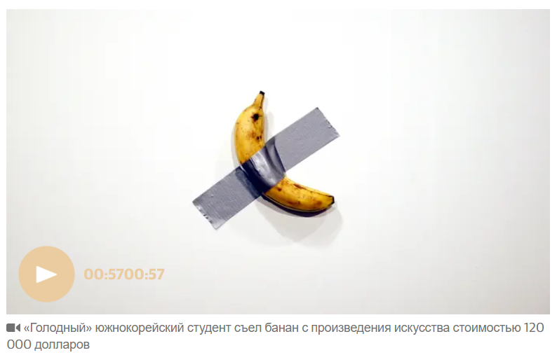 Банановая драма: «голодный» южнокорейский студент съел произведение искусства за 120 000 долларов
