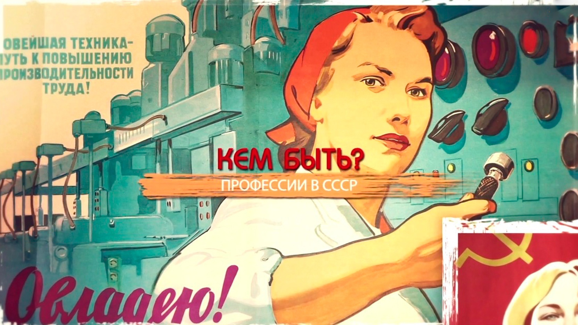 Назад в СССР: «Молодым везде у нас дорога...»