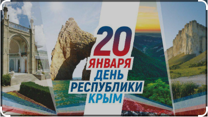 20 января мы отмечаем День Республики Крым