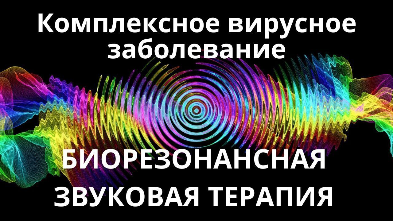 Комплексное вирусное заболевание _ Сеанс звукотерапии