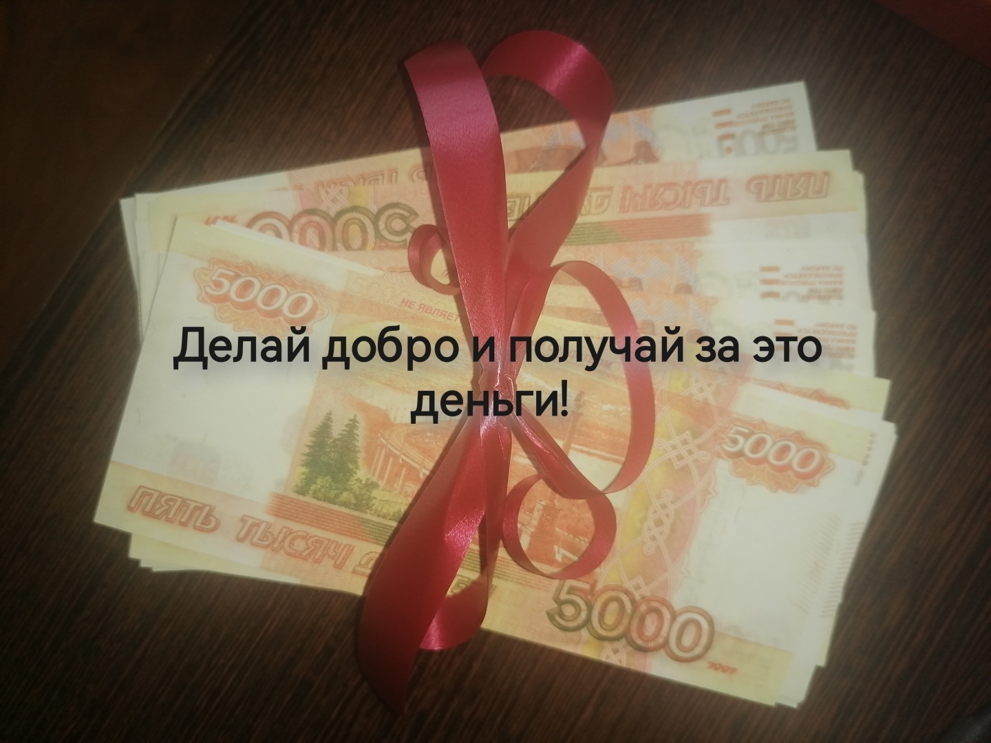 Делай добро и получай деньги. Как получить премию до 3 миллионов рублей за добрые дела?