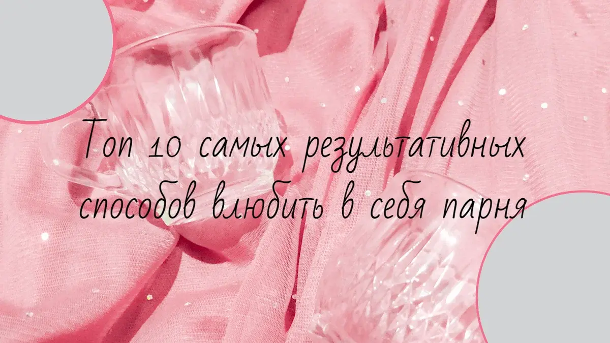 Топ 10 самых результативных способов влюбить в себя парня
