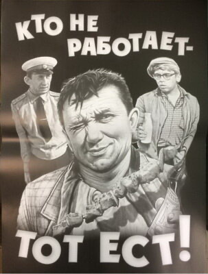 «Кто не работает, тот ест!» Ничего не делай – тебя прокормит ...