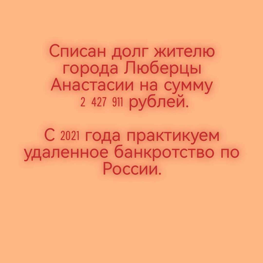 Арбитражный суд Московской области - списали долг жителю г. Люберцы Анастасии на сумму 2 427 911 рублей.